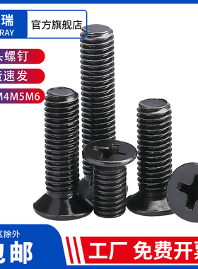 KM黑色十字平头螺钉/沉头电子螺丝钉M3M4M5*5x6x8-16x20x25x30x35