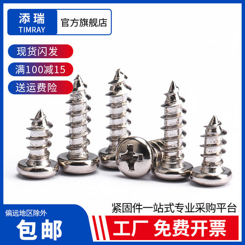 添瑞加硬镀镍圆头自攻螺丝M1-M6