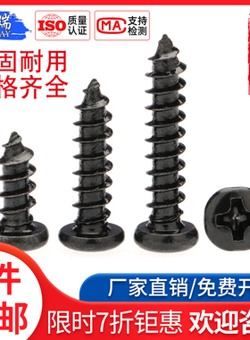 碳钢十字圆头黑色自攻螺丝钉PA高强度加硬盘头自攻丝M1M2.6M3M4M5