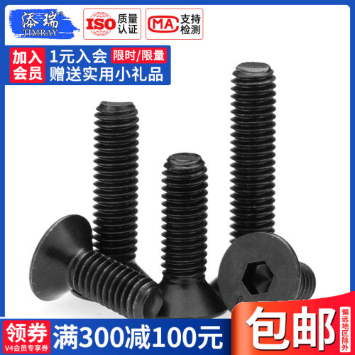 10.9级沉头添瑞内六角螺丝