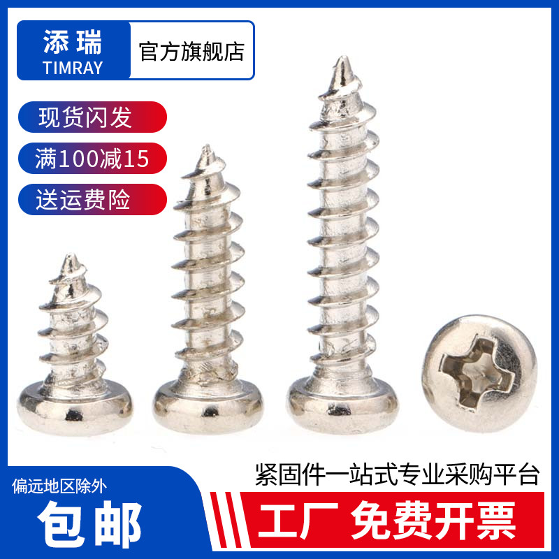 镀镍圆头十字超细电子螺丝自攻钉