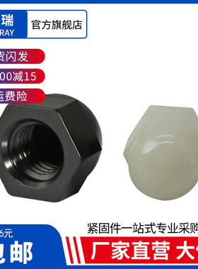 尼龙盖型螺母 白色塑料螺帽 黑色绝缘盖形螺母M3M4M5M6M8M10M12