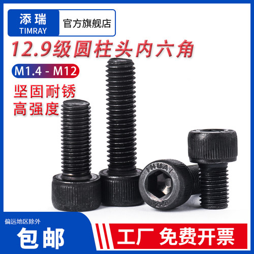 12.9内六角螺丝添瑞高碳钢