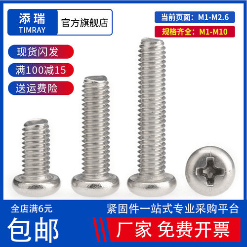 304不锈钢微型十字圆头小螺丝钉