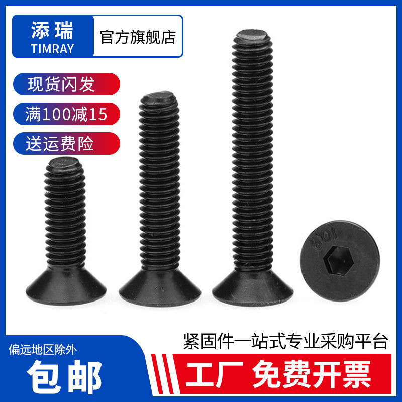添瑞10.9反牙沉头内六角M4-M8