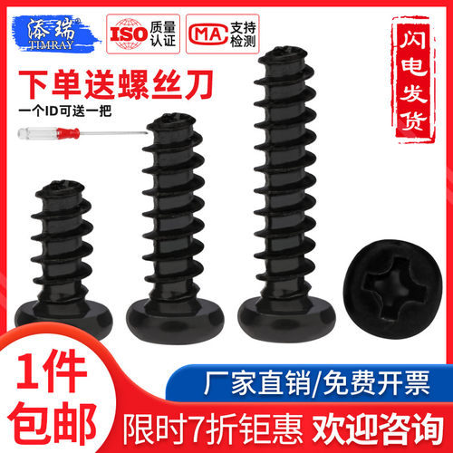 黑色PB圆头平尾自攻螺丝