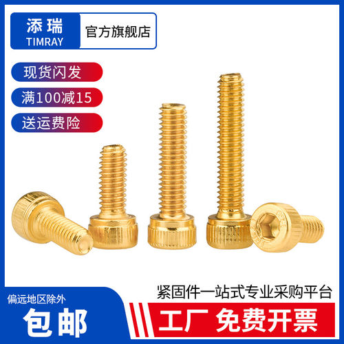 高强度金色镀钛内六角圆柱头螺丝