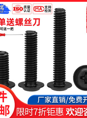 M2M2.5M3M3.5M4M5M6黑色PWM圆头十字带垫螺丝钉 自带介子机牙螺钉