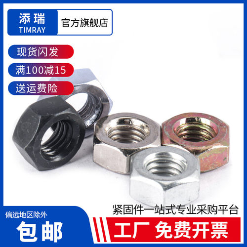 添瑞白锌彩锌镀镍六角螺母M2-M10