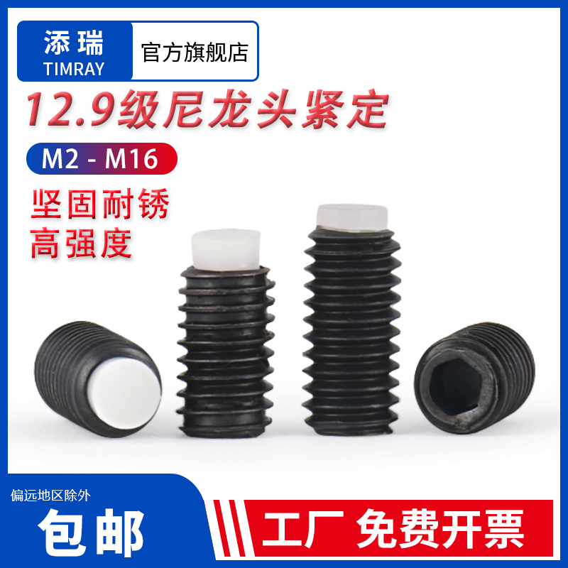 添瑞12.9级内六角胶头机米螺丝
