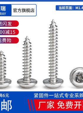 M1.4-M2M2.3M2.6M3M4M5 304PWA十字圆头带垫介子不锈钢自攻螺丝钉