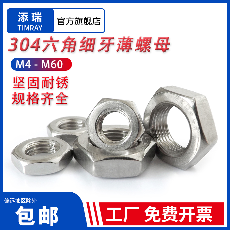 304不锈钢细牙六角薄螺