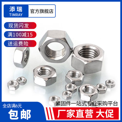 304不锈钢六角螺母TIMRAY/添瑞