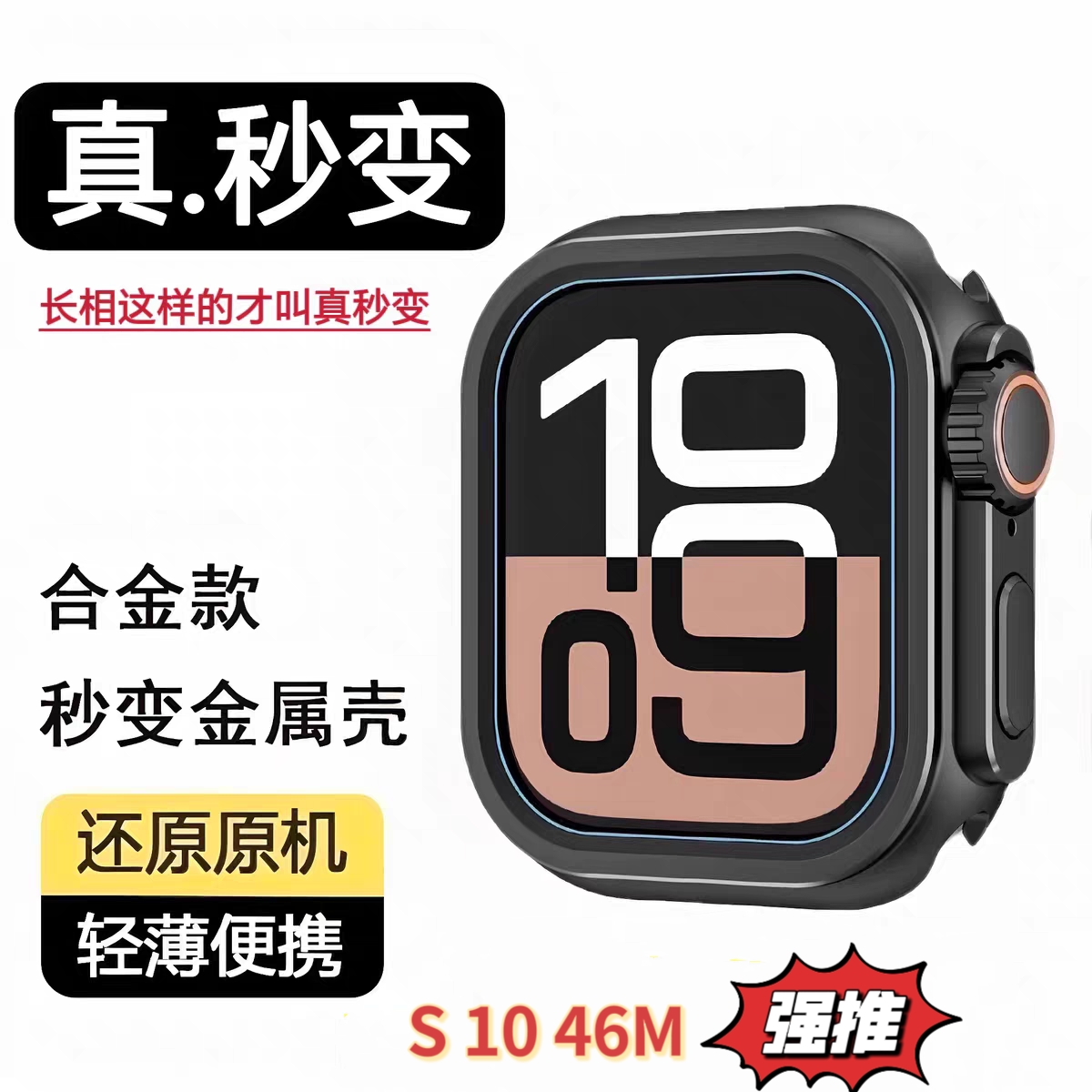 适用苹果iwatchS10保护壳秒变ultra2款金属保护套全包防摔壳46mm
