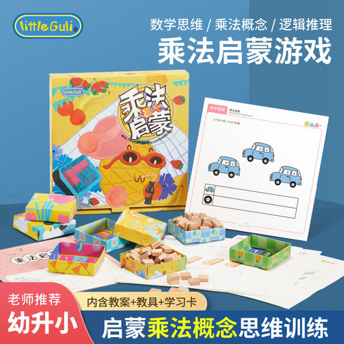 幼儿园中班大班乘法启蒙训练计算算术乘法口诀表早教数学思维游戏