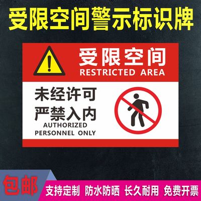 有限空间警示牌提示牌未经许可贴