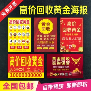 高价回收黄金海报贴纸黄金回收广告牌黄金名酒名表首饰店贴纸上墙