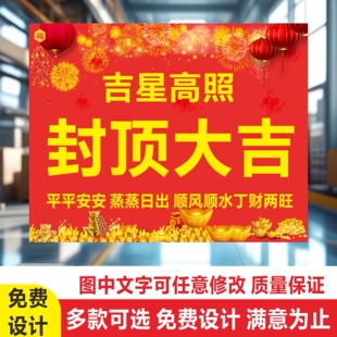 吉星高照封顶大吉条幅新居落地乔迁之喜顺风顺水蒸蒸日上背景红布