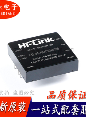 HLK-40D2405 24V转5V40W稳压输出 DC-DC降压电源模块 询价下单