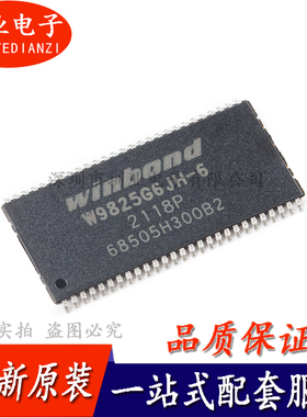 贴片 W9825G6JH-6 TSOPII-54 256M-bits SDRAM 内存芯片 询价下单