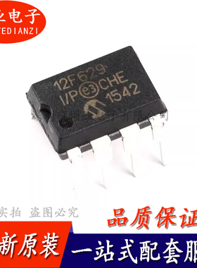 直插 全新 PIC12F629-I/P 8位闪存微控制器IC DIP-8封装 询价下单