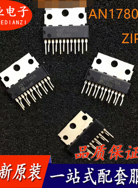 AN17800A 封装ZIP12 全新原装 集成电路芯片 电子元器件 询价下单