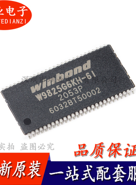 贴片 W9825G6KH-6I TSOPII-54 256M-bits SDRAM内存芯片 询价下单