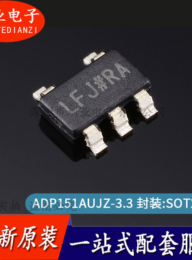 ADP151AUJZ-3.3-R7 丝印LFJ 线性稳压芯片 封装SOT23-5 询价下单
