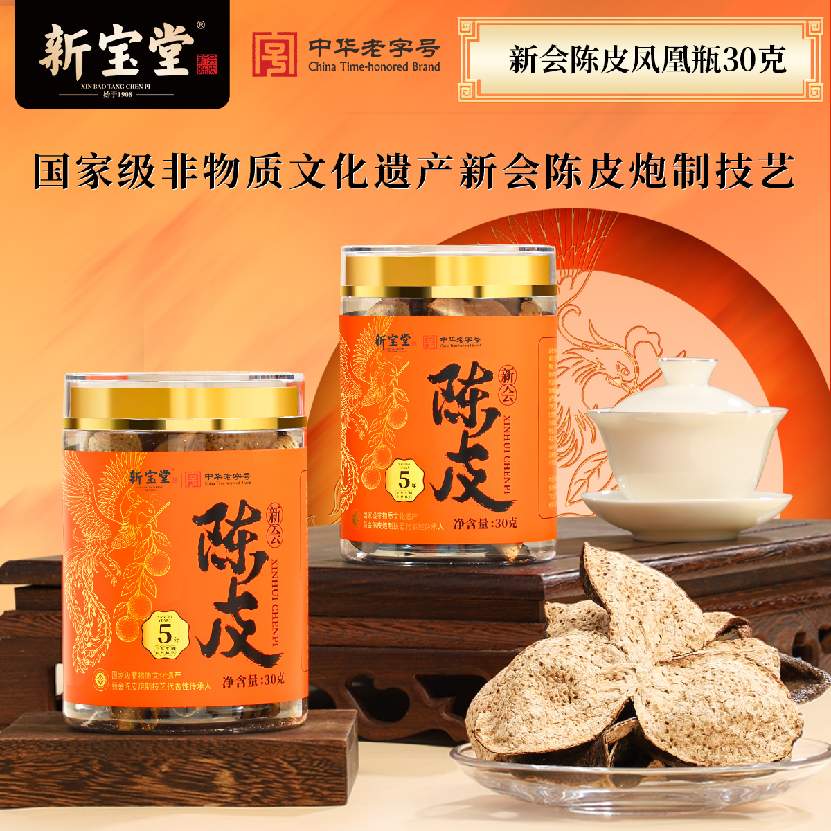 正宗新会老陈皮凤凰瓶30克