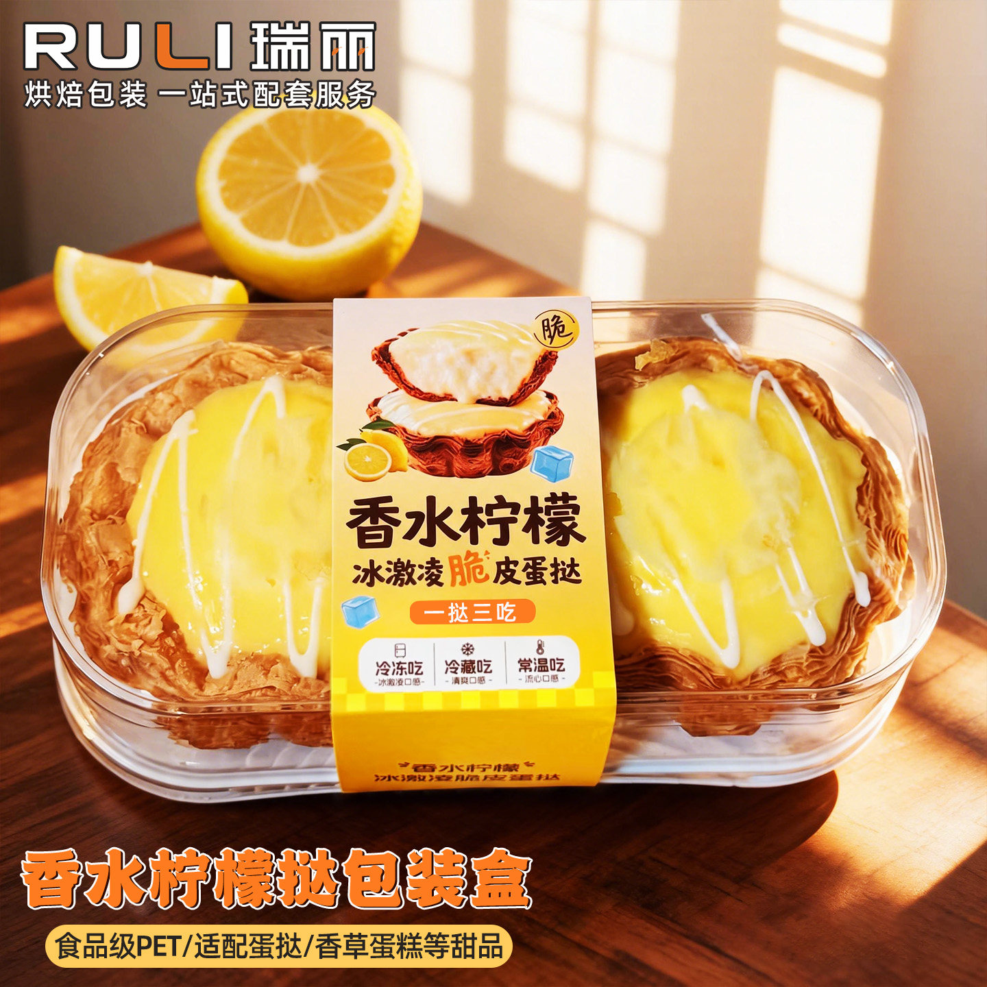 瑞丽香水柠檬冰激凌脆皮挞包装盒两粒装冰蛋挞打包盒加高透明盖