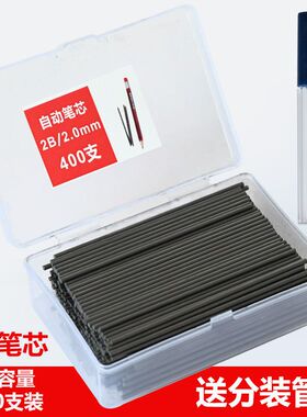 2.0mm自动铅笔活动替换笔芯小学生写不断铅芯2B大容量盒装顺滑HB