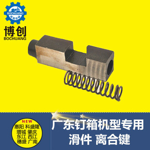 广东钉机配件 纸箱钉机离合器 钉机滑件增城惠阳钉箱机械纸箱包邮