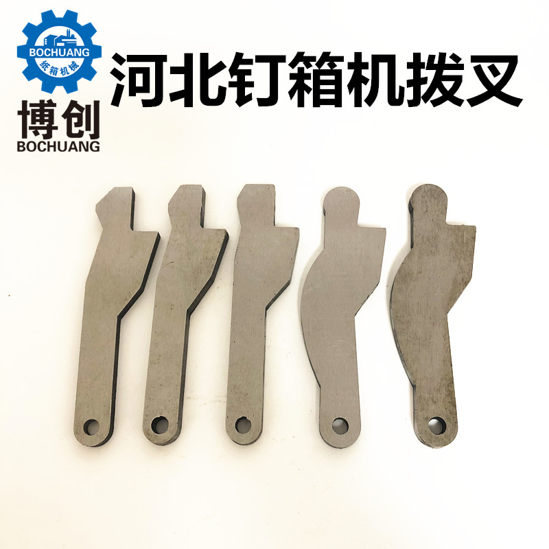 纸箱机械钉箱机拨叉河北打钉机配件拨叉订箱机配件DXJDZX1200拨叉