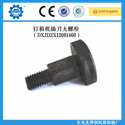 纸箱机械钉箱机配件DXJDZX12001400钉箱机叉刀螺丝 打钉机大螺栓
