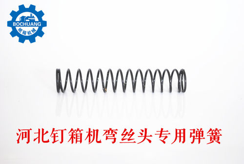 钉箱机配件纸箱机械订箱机配件弯丝头专用弹簧DXJDZX12001400机头