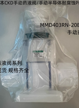 日本CKD手动药液阀MMD403RN-20BUP-H手动PFA材质耐腐蚀隔膜阀门