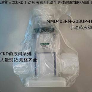 20BUP 日本CKD手动药液阀MMD403RN H手动PFA材质耐腐蚀隔膜阀门