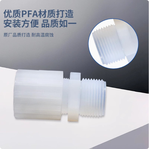 PFA接头PFA外牙直通接头