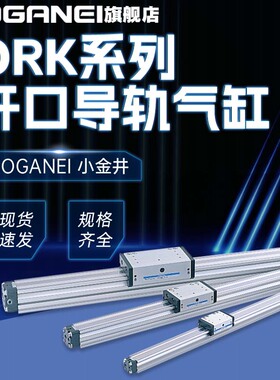 KOGANEI小金井原装无杆气缸ORK25X25X50X75X100X200X300X400X500
