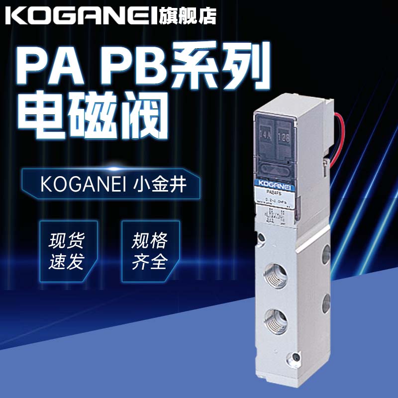 小金井电磁阀PA.PB24F5原装正品