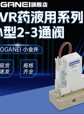KOGANEI小金井药液阀PVR16/20-2-1-E/F/K-PL/PS/DC24V原装电磁阀