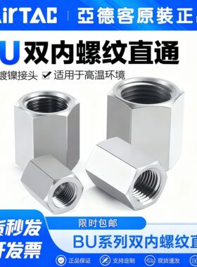 AirTac/亚德客双内螺纹直通BU0101 BU0202 BU0303 BU0404分 现货