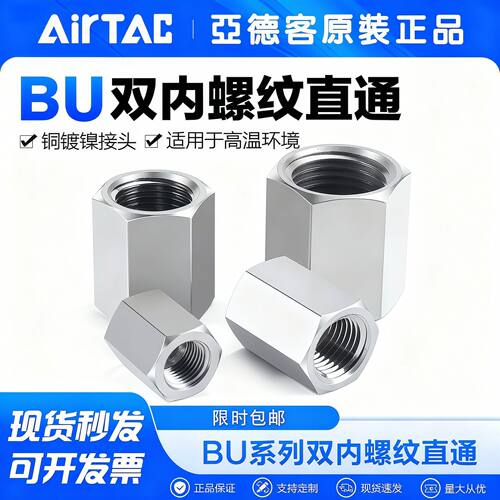 AirTac/亚德客双内螺纹直通BU0101 BU0202 BU0303 BU0404分 现货