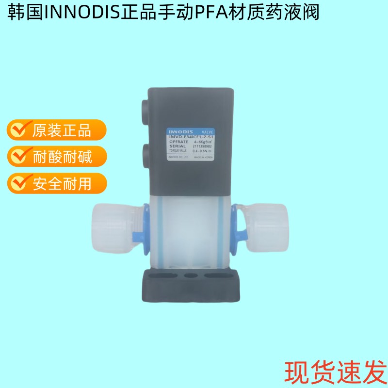 韩国INNODIS一诺迪斯手动药液阀