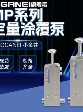 KOGANEI小金井机械注射泵MP010-M5 MP250-M5定量涂覆泵原装正品