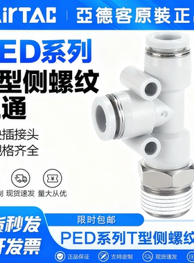 AirTac亚德客T型侧螺纹三通接头PED 4-M5 6-01 8-02 10-03 12-04
