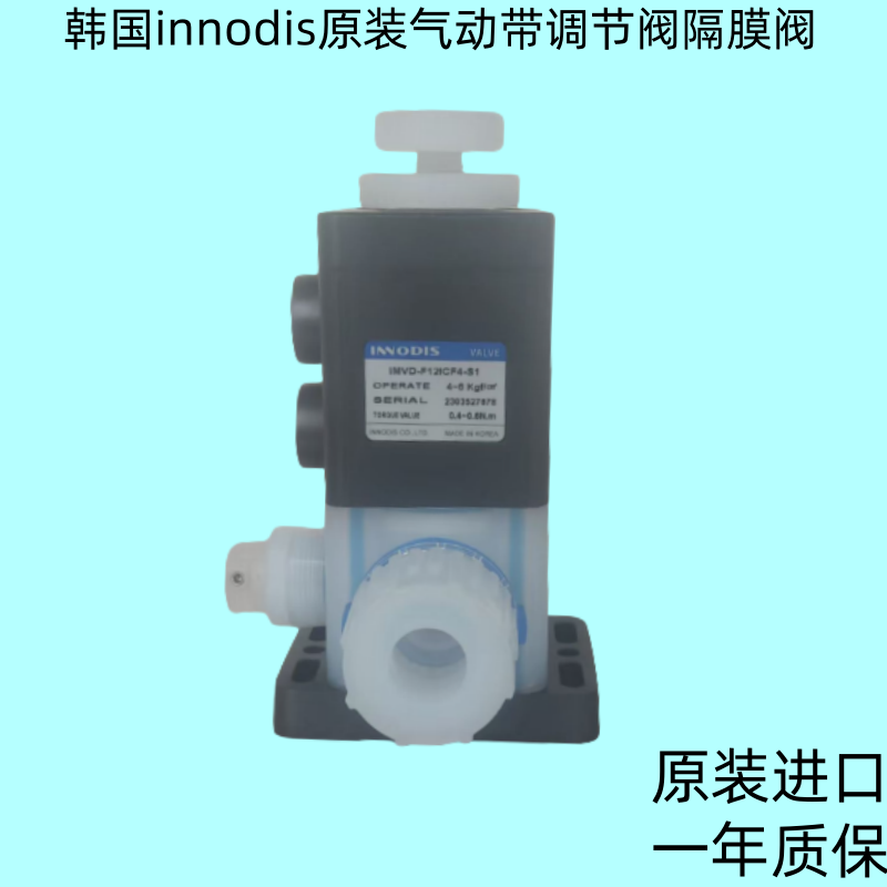 韩国INNODIS一诺迪斯可调节阀门