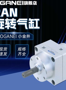 KOGANG/小金井旋转摆动气缸RAN RANS 1 3 8 20 50-90/100/180/270