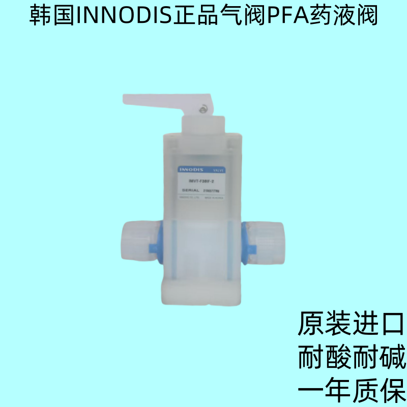 韩国INNODIS一诺迪斯PFA药液阀