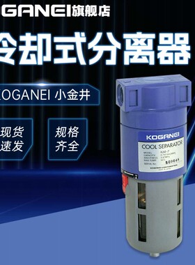 KOGANEI小金井冷却水分离器KAE-7 KAE-7-B过滤器原装正品假一罚十